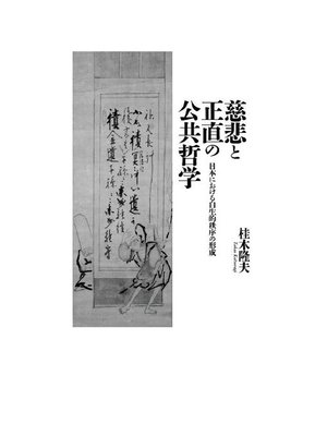 cover image of 慈悲と正直の公共哲学: 本編